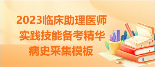 2023臨床助理醫(yī)師技能病史采集模板