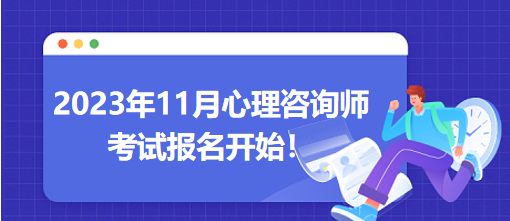 2023年11月心理咨詢師考試報名開始！