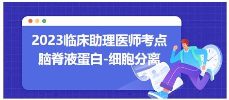 2023臨床助理醫(yī)師考點-腦脊液蛋白細(xì)胞分離