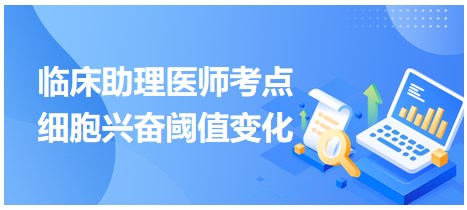 2023臨床助理醫(yī)師考點-細胞興奮