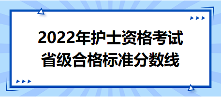 2022年護士資格考試省級合格標(biāo)準(zhǔn)分數(shù)線