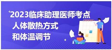 2023臨床助理醫(yī)師考點-人體散熱方式和體溫調(diào)節(jié)