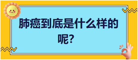 肺癌到底是什么樣的呢？