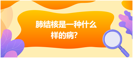 肺結(jié)核是什么樣病呢？