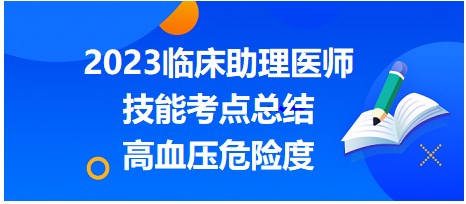 2023臨床助理醫(yī)師技能考點(diǎn)-高血壓危險(xiǎn)度