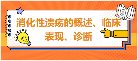 消化性潰瘍的概述、臨床表現(xiàn)、診斷