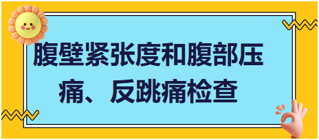 腹壁緊張度和腹部壓痛、反跳痛檢查