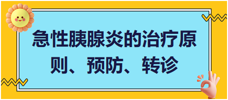 急性胰腺炎的治療原則、預(yù)防、轉(zhuǎn)診