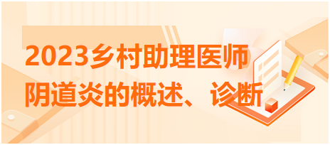 2023鄉(xiāng)村助理醫(yī)師陰道炎的概述、診斷