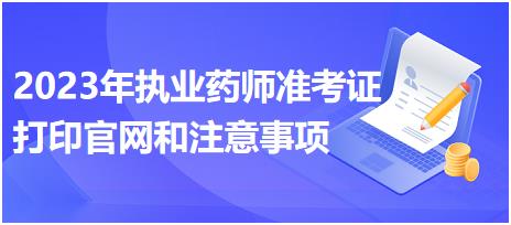 江西2023年執(zhí)業(yè)藥師準(zhǔn)考證打印官網(wǎng)和注意事項(xiàng)？