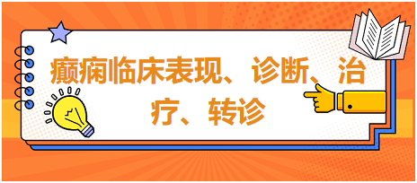 癲癇臨床表現(xiàn)、診斷、治療、轉(zhuǎn)診