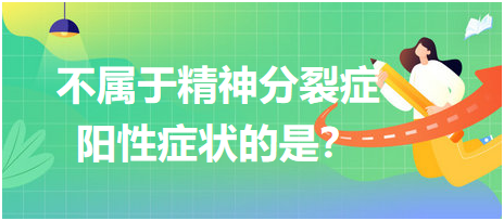 不屬于精神分裂癥陽性癥狀的是？