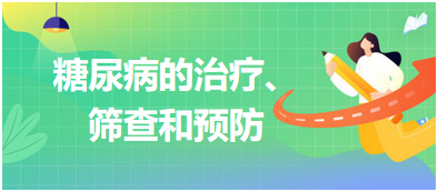 糖尿病的治療、篩查和預(yù)防