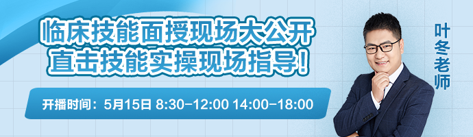 5月15日臨床技能面授直播