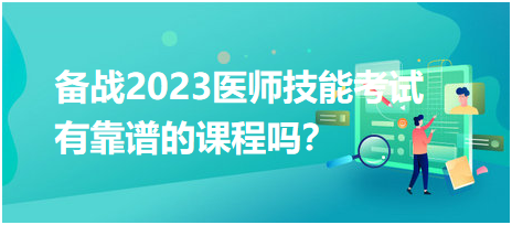 備戰(zhàn)2023年臨床醫(yī)師實(shí)踐技能考試，有靠譜的輔導(dǎo)培訓(xùn)課程嗎？