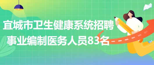 湖北省襄陽市宜城市衛(wèi)生健康系統(tǒng)招聘事業(yè)編制醫(yī)務(wù)人員83名