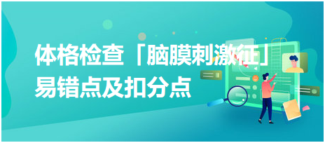 2023鄉(xiāng)村助理醫(yī)師技能考試體格檢查「腦膜刺激征」易錯點及扣分點