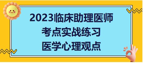 醫(yī)學心理觀點