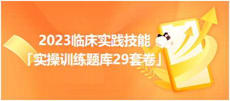 2023臨床實(shí)踐技能「實(shí)操訓(xùn)練題庫29套卷」你值得擁有！