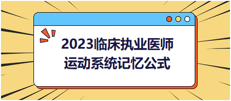 運(yùn)動(dòng)系統(tǒng)-2023臨床執(zhí)業(yè)醫(yī)師實(shí)踐技能高頻命題考點(diǎn)記憶公式分享！