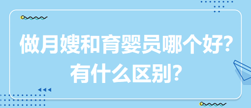 做月嫂和育嬰員哪個(gè)好？有什么區(qū)別？