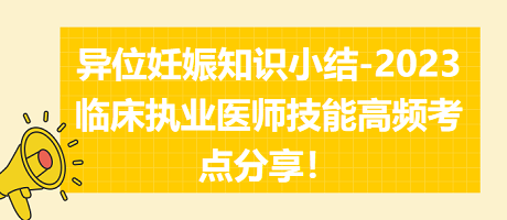 異位妊娠知識小結-2023臨床執(zhí)業(yè)醫(yī)師實踐技能高頻考點分享！