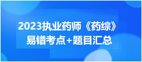 2023執(zhí)業(yè)藥師知識點打卡活動第一期《藥綜》易錯考點+題目匯總