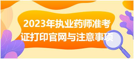 2023年執(zhí)業(yè)藥師準(zhǔn)考證打印官網(wǎng)與注意事項(xiàng)？