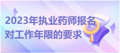 2023年廣西執(zhí)業(yè)藥師報(bào)名對工作年限的要求有哪些？