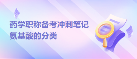 氨基酸的分類(lèi)-2024藥學(xué)職稱(chēng)備考沖刺筆記