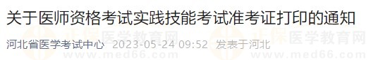 河北省2023醫(yī)師資格技能準(zhǔn)考證5月24日開放打印入口！