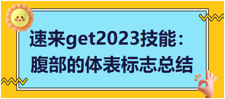 速來get2023臨床執(zhí)業(yè)醫(yī)師實踐技能：腹部的體表標(biāo)志總結(jié)