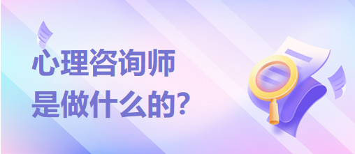 心理咨詢師是做什么的？？