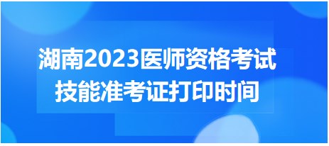 湖南2023醫(yī)師資格考試技能準(zhǔn)考證打印時間