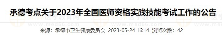 河北承德2023醫(yī)師資格實(shí)踐技能準(zhǔn)考證打印入口5月24日開通！