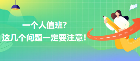 一個(gè)人值班？這幾個(gè)問(wèn)題一定要注意！