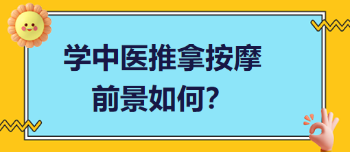 學(xué)中醫(yī)推拿按摩前景如何？