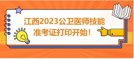 江西2023公衛(wèi)醫(yī)師技能準考證開始打印！