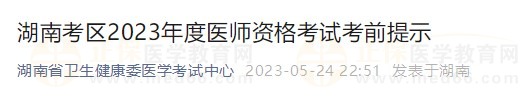 湖南省2023醫(yī)師資格實踐技能考試詳細(xì)安排已公布！