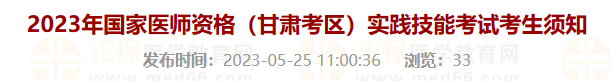 2023年國(guó)家醫(yī)師資格（甘肅考區(qū)）實(shí)踐技能考試考生須知