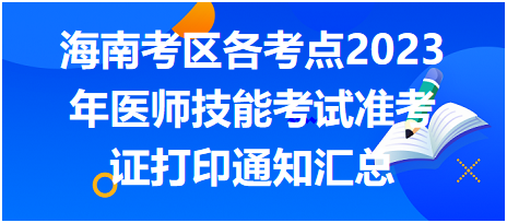 海南考區(qū)各考點2023年醫(yī)師資格考試實踐技能考試準考證打印通知匯總