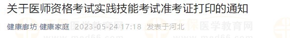 河北廊坊2023醫(yī)師資格技能準考證24日開始打??！