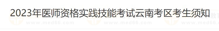 云南省2023醫(yī)師資格技能準(zhǔn)考證打印入口4月26日開(kāi)通！