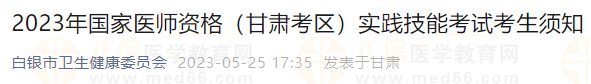 2023年國家醫(yī)師資格（甘肅白銀考點(diǎn)）實(shí)踐技能考試考生須知