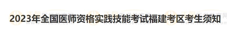 福建考區(qū)2023醫(yī)師資格實踐技能準考證開始打印！