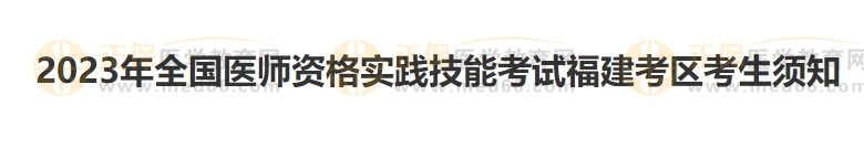 福建考區(qū)2023醫(yī)師資格實踐技能準考證開始打印！