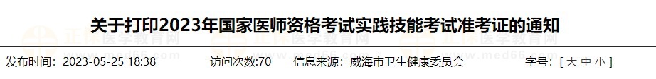 速去打??！山東威海2023醫(yī)師資格技能準(zhǔn)考證打印入口已開通！