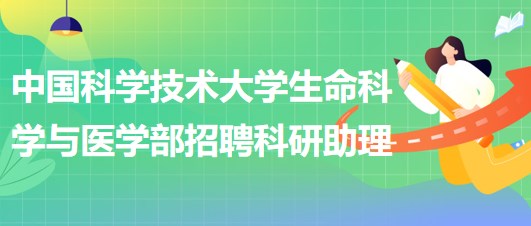 中國科學(xué)技術(shù)大學(xué)生命科學(xué)與醫(yī)學(xué)部招聘科研助理1人