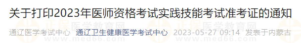 通遼考點關(guān)于打印2023年醫(yī)師資格考試實踐技能考試準考證的通知