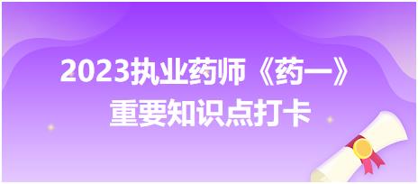 口服滴丸劑的定義及特點(diǎn)-2023執(zhí)業(yè)藥師《藥一》重要知識(shí)點(diǎn)打卡